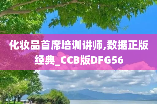 化妆品首席培训讲师,数据正版经典_CCB版DFG56