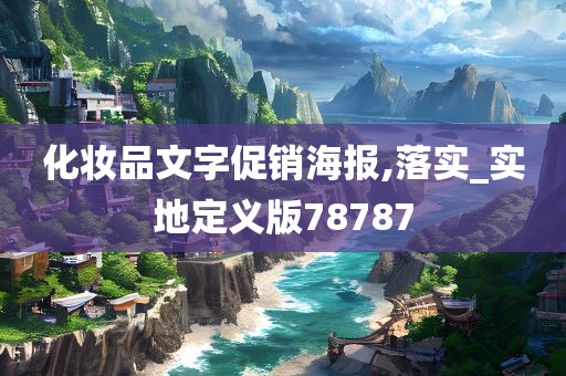 化妆品文字促销海报,落实_实地定义版78787