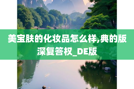 美宝肤的化妆品怎么样,典的版深复答权_DE版