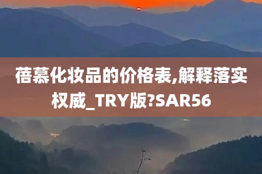 蓓慕化妆品的价格表,解释落实权威_TRY版?SAR56