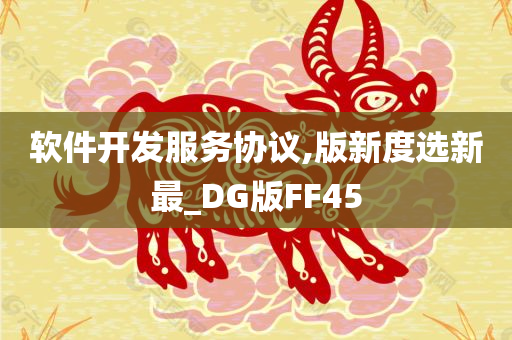 软件开发服务协议,版新度选新最_DG版FF45