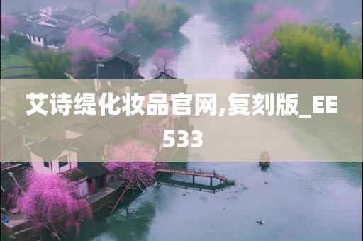 艾诗缇化妆品官网,复刻版_EE533