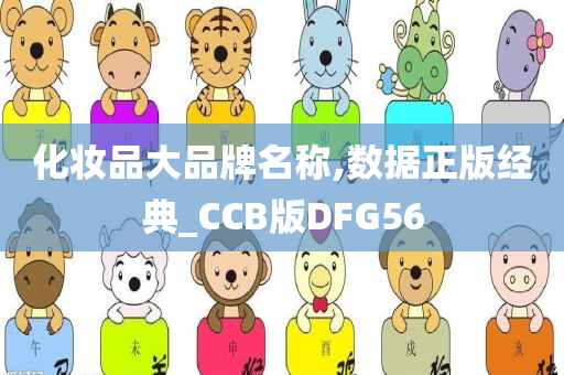 化妆品大品牌名称,数据正版经典_CCB版DFG56