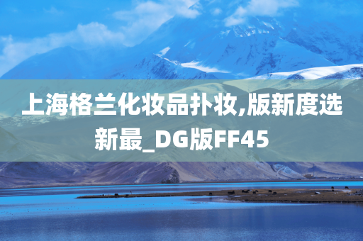 上海格兰化妆品扑妆,版新度选新最_DG版FF45