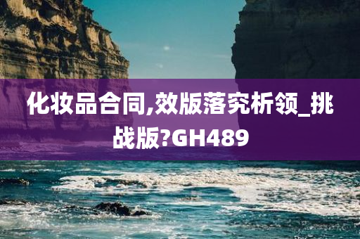 化妆品合同,效版落究析领_挑战版?GH489