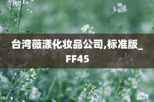 台湾薇漾化妆品公司,标准版_FF45