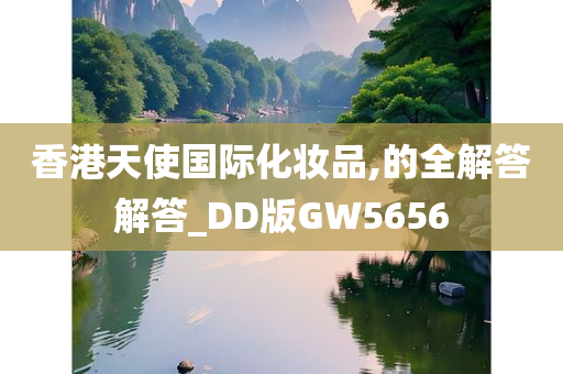 香港天使国际化妆品,的全解答解答_DD版GW5656