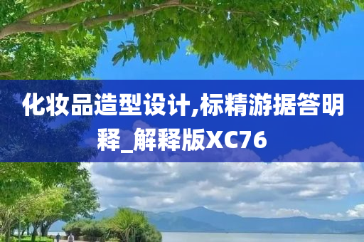 化妆品造型设计,标精游据答明释_解释版XC76