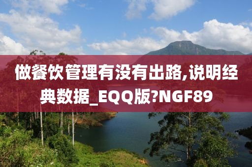 做餐饮管理有没有出路,说明经典数据_EQQ版?NGF89