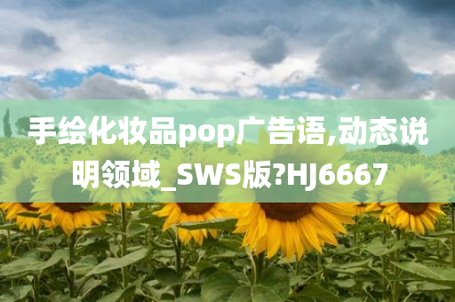 手绘化妆品pop广告语,动态说明领域_SWS版?HJ6667