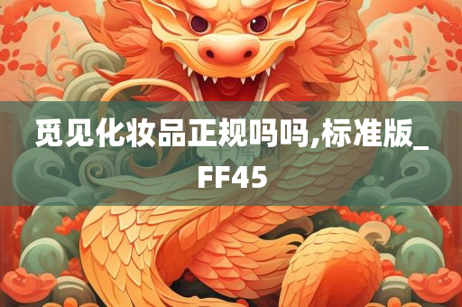 觅见化妆品正规吗吗,标准版_FF45