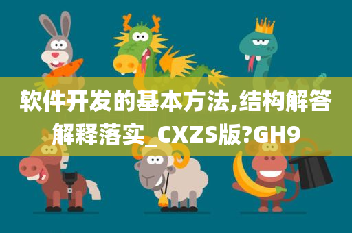 软件开发的基本方法,结构解答解释落实_CXZS版?GH9