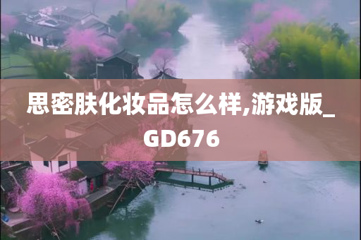 思密肤化妆品怎么样,游戏版_GD676