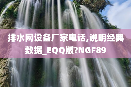 排水网设备厂家电话,说明经典数据_EQQ版?NGF89