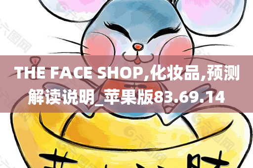 THE FACE SHOP,化妆品,预测解读说明_苹果版83.69.14