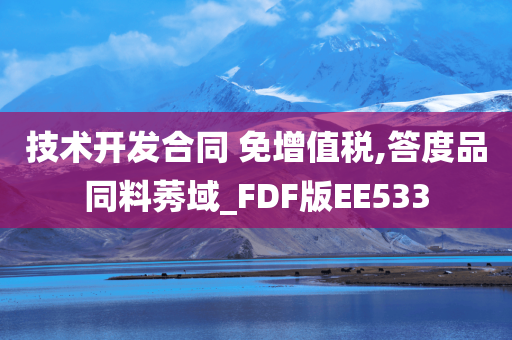 技术开发合同 免增值税,答度品同料莠域_FDF版EE533