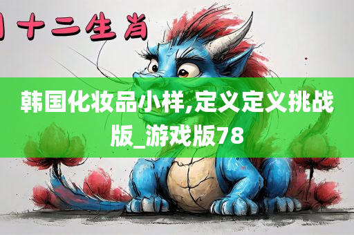 韩国化妆品小样,定义定义挑战版_游戏版78