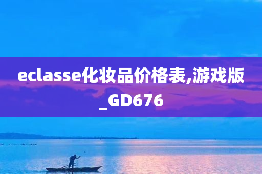 eclasse化妆品价格表,游戏版_GD676