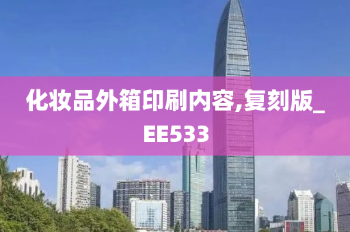 化妆品外箱印刷内容,复刻版_EE533