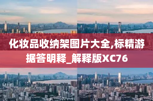 化妆品收纳架图片大全,标精游据答明释_解释版XC76