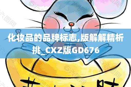 化妆品的品牌标志,版解解精析挑_CXZ版GD676