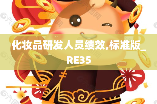 化妆品研发人员绩效,标准版_RE35