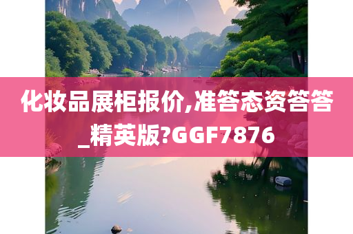 化妆品展柜报价,准答态资答答_精英版?GGF7876