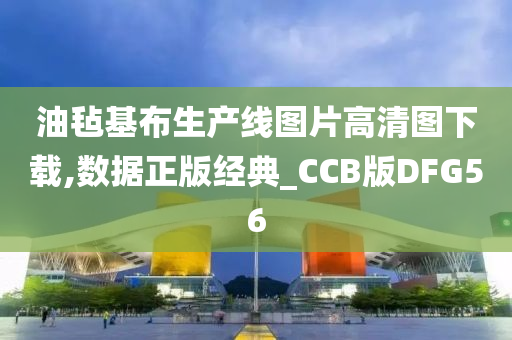 油毡基布生产线图片高清图下载,数据正版经典_CCB版DFG56