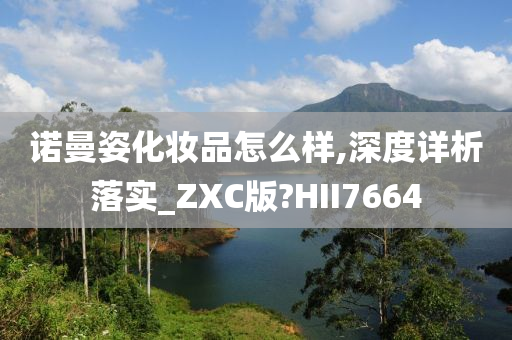 诺曼姿化妆品怎么样,深度详析落实_ZXC版?HII7664