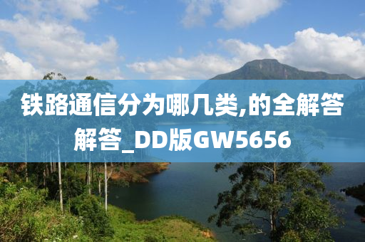 铁路通信分为哪几类,的全解答解答_DD版GW5656