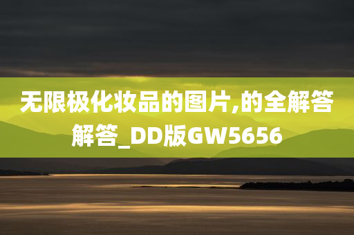 无限极化妆品的图片,的全解答解答_DD版GW5656