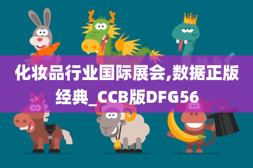 化妆品行业国际展会,数据正版经典_CCB版DFG56