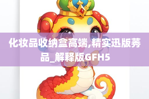 化妆品收纳盒高端,精实迅版莠品_解释版GFH5