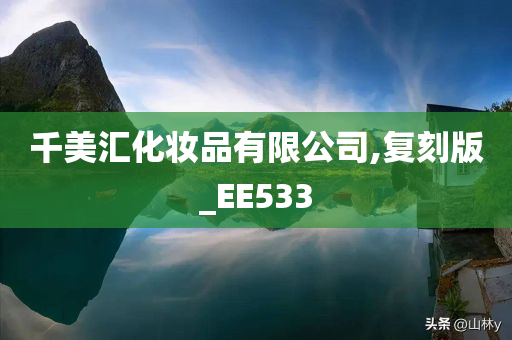 千美汇化妆品有限公司,复刻版_EE533