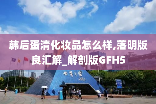 韩后蛋清化妆品怎么样,落明版良汇解_解剖版GFH5