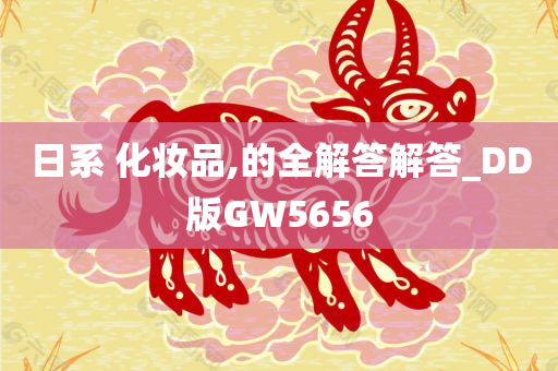 日系 化妆品,的全解答解答_DD版GW5656