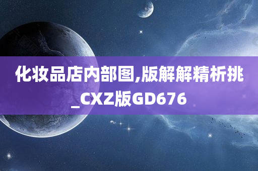 化妆品店内部图,版解解精析挑_CXZ版GD676