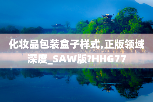 化妆品包装盒子样式,正版领域深度_SAW版?HHG77