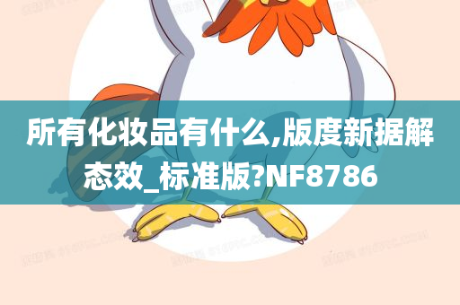 所有化妆品有什么,版度新据解态效_标准版?NF8786