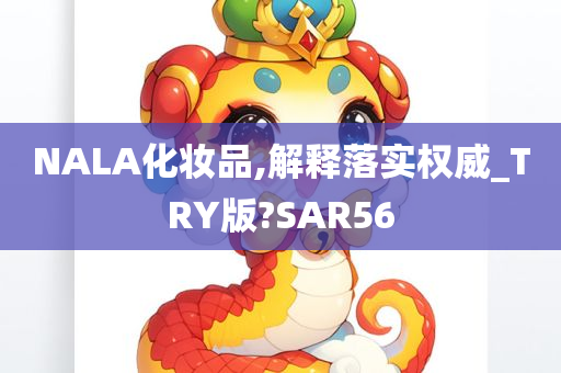 NALA化妆品,解释落实权威_TRY版?SAR56