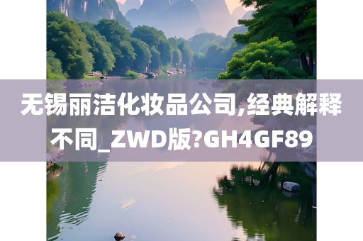 无锡丽洁化妆品公司,经典解释不同_ZWD版?GH4GF89