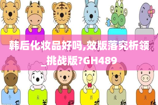 韩后化妆品好吗,效版落究析领_挑战版?GH489