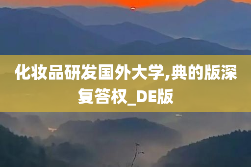 化妆品研发国外大学,典的版深复答权_DE版