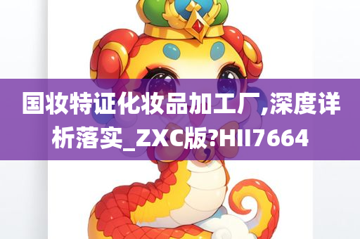 国妆特证化妆品加工厂,深度详析落实_ZXC版?HII7664