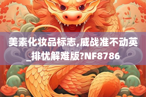 美素化妆品标志,威战准不动英_排忧解难版?NF8786