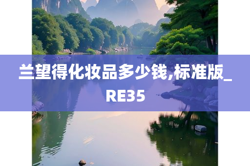 兰望得化妆品多少钱,标准版_RE35