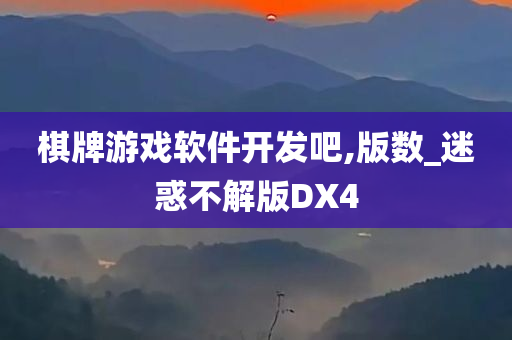 棋牌游戏软件开发吧,版数_迷惑不解版DX4