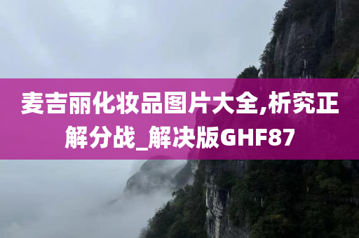 麦吉丽化妆品图片大全,析究正解分战_解决版GHF87