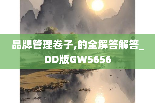 品牌管理卷子,的全解答解答_DD版GW5656