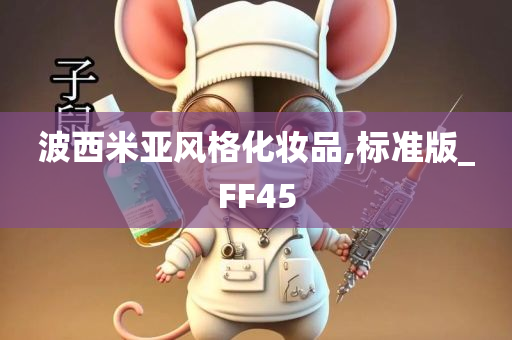 波西米亚风格化妆品,标准版_FF45